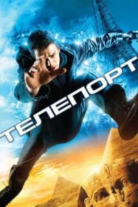 Постер Телепорт, Jumper (2008)