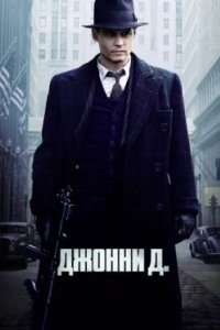 Постер Джонни Д., Public Enemies (2009)