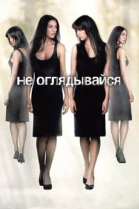 Постер Не оглядывайся, Ne te retourne pas (2009)