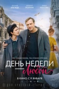 Постер День недели - любой (2025)