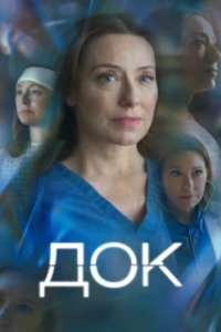 Постер Док (Julian Fellowes Presents Doctor Thorne)