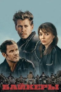 Постер Байкеры (The Bikeriders)