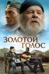 Постер Золотой голос (The Golden Voice)