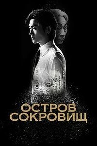 Постер Остров сокровищ, Bomulseop (2025)