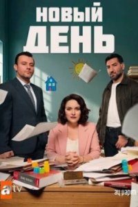 Постер Новый день (Baska Bir Gün)