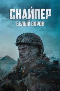 Постер Снайпер: Белый ворон, Sniper. The White Raven (2022)