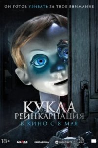 Постер Кукла. Реинкарнация, Rob1n (2025)