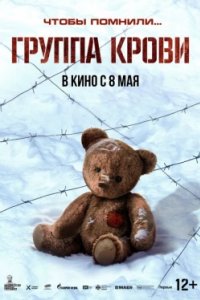 Постер Группа крови