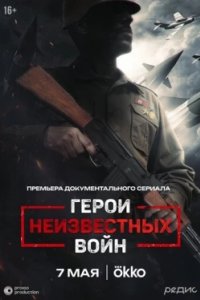 Постер Герои неизвестных войн