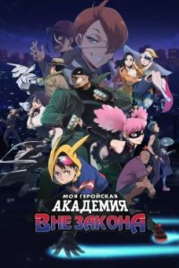 Постер Моя геройская академия: Вне закона (Vigilante: Boku no Hero Academia Illegals)