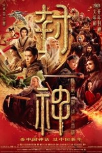 Постер Творение богов 2: Битва с демоническим войском (Feng shen di er bu: zhan huo xi qi)