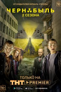 Чернобыль: Зона отчуждения. Финал (1-2 сезон) смотреть онлайн