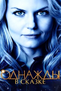 Постер Однажды в сказке (Once Upon a Time)