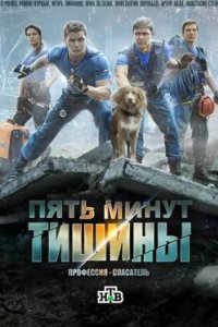 Постер Пять минут тишины (2017)