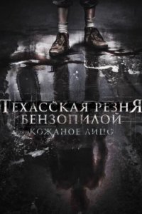 Постер Техасская резня бензопилой: Кожаное лицо (Leatherface)