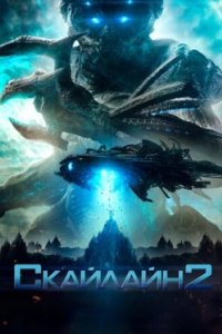 Постер Скайлайн 2 (Beyond Skyline)