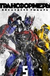 Постер Трансформеры: Последний рыцарь (Transformers: The Last Knight)