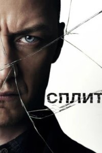 Постер Сплит (Split)