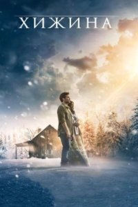 Постер Хижина (The Shack)