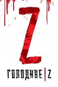 Постер Голодные Z (Les affamés)