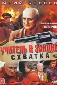 Постер Учитель в законе. Схватка