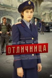 Постер Отличница