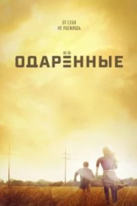 Постер Одаренные, The Gifted (2017)