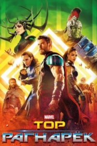 Постер Тор: Рагнарёк, Thor: Ragnarok (2017)