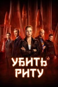 Постер Убить Риту (Убить Риту)