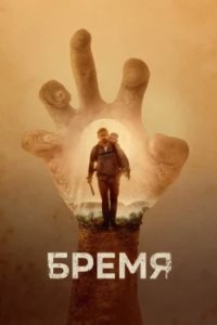 Постер Бремя (Cargo)