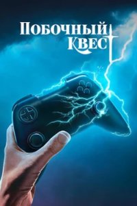 Постер Побочный квест (Side Quest)