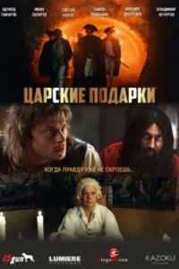 Постер Царские подарки