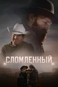 Постер Сломленный (Broken)