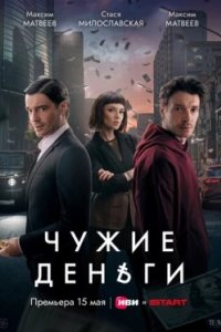 Постер Чужие деньги
