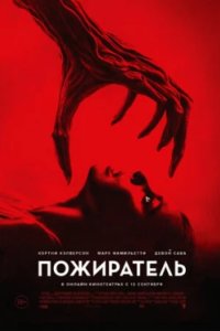 Постер Пожиратель боли, The Killgrin (2024)
