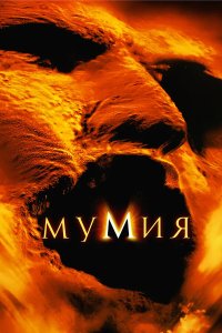 Постер Мумия (The Mummy)