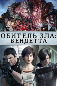 Постер Обитель зла: Вендетта (Resident Evil: Vendetta)