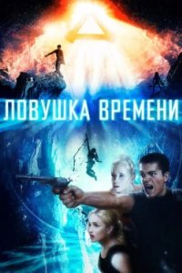 Постер Ловушка времени (Time Trap)