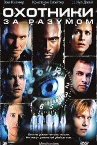Постер Охотники за разумом, Mindhunters (2004)