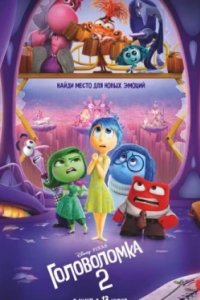 Постер Головоломка 2, Inside Out 2 (2024)