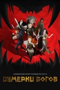 Постер Сумерки богов (Twilight of the Gods)