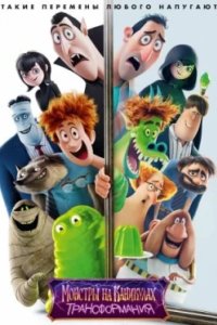 Постер Монстры на каникулах: Трансформания (Hotel Transylvania 4)
