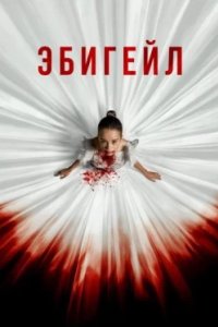 Постер Эбигейл (Abigail)