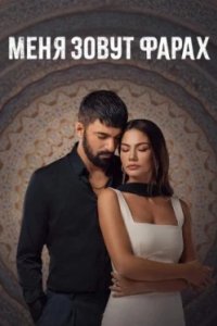 Постер Меня зовут Фарах (Adim Farah)