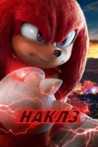 Постер Наклз (Knuckles)