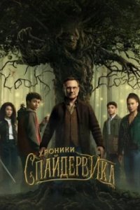 Постер Хроники Спайдервика (The Spiderwick Chronicles)