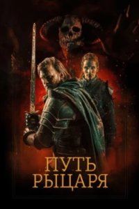 Постер Путь рыцаря, A Knight's War (2025)