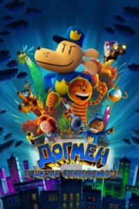 Постер Догмен: Пушистая справедливость (Dog Man)