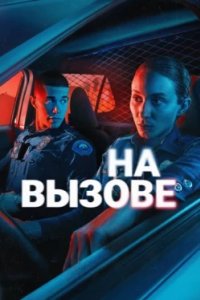 Постер На вызове (On Call)