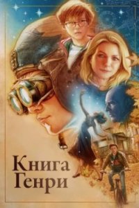 Постер Книга Генри (The Book of Henry)